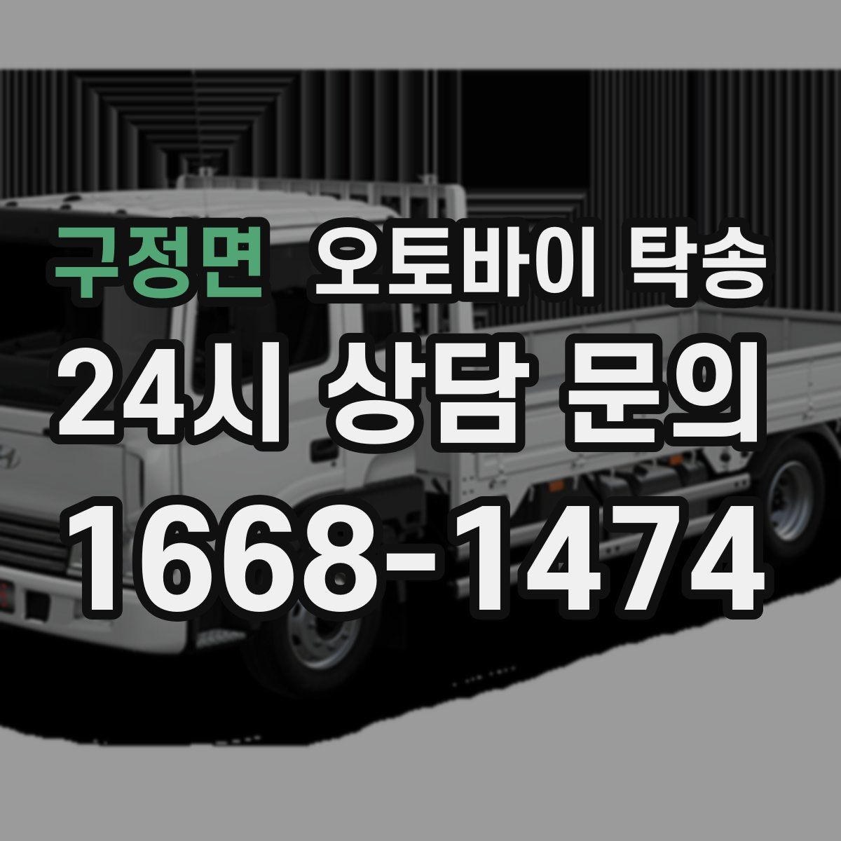 구정면 오토바이 탁송