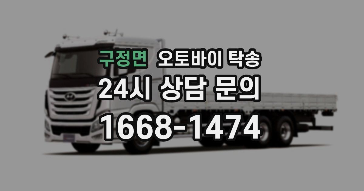 구정면 오토바이 탁송