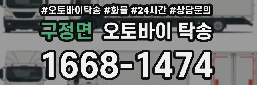 구정면 오토바이 탁송