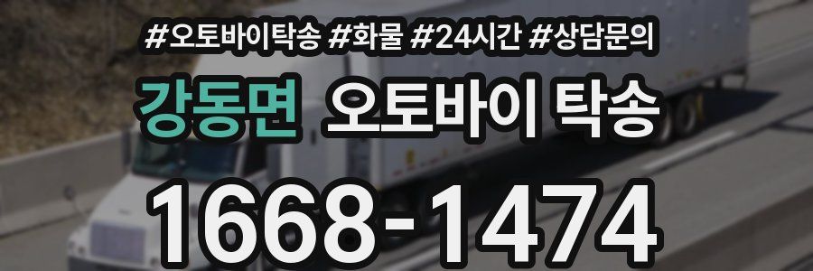 강동면 오토바이 탁송