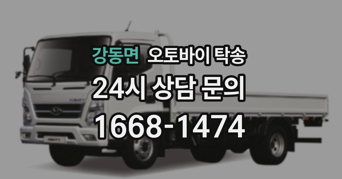 강동면 오토바이 탁송