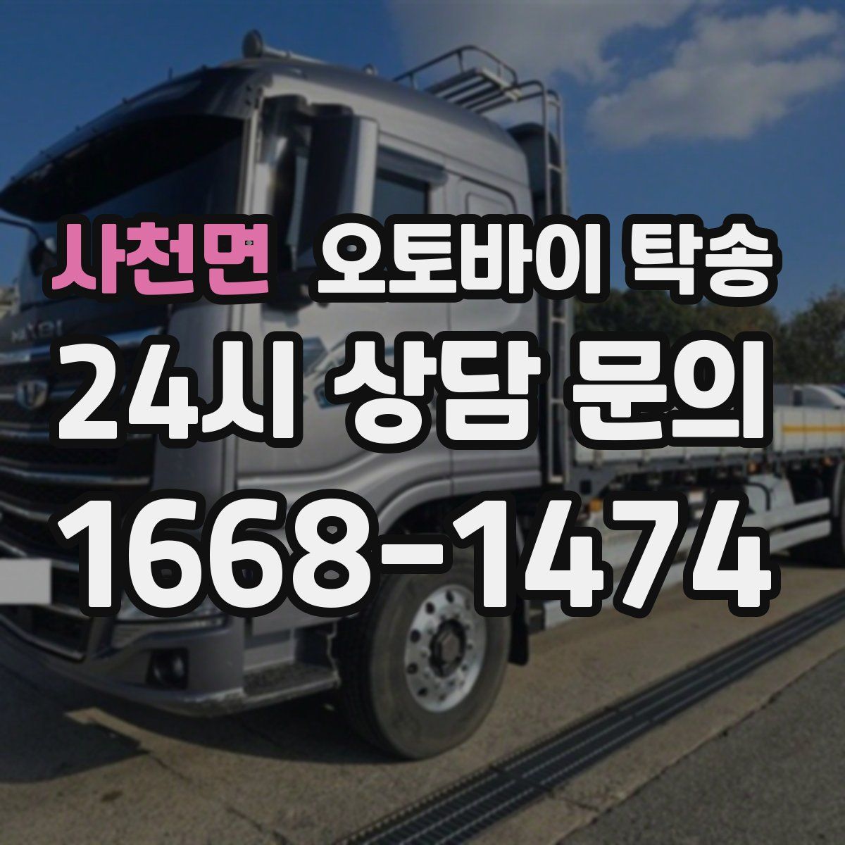 사천면 오토바이 탁송