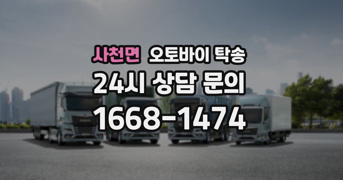 사천면 오토바이 탁송