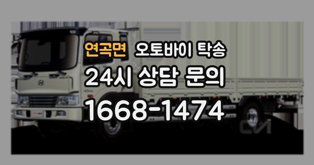 연곡면 오토바이 탁송