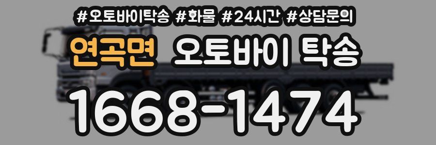 연곡면 오토바이 탁송