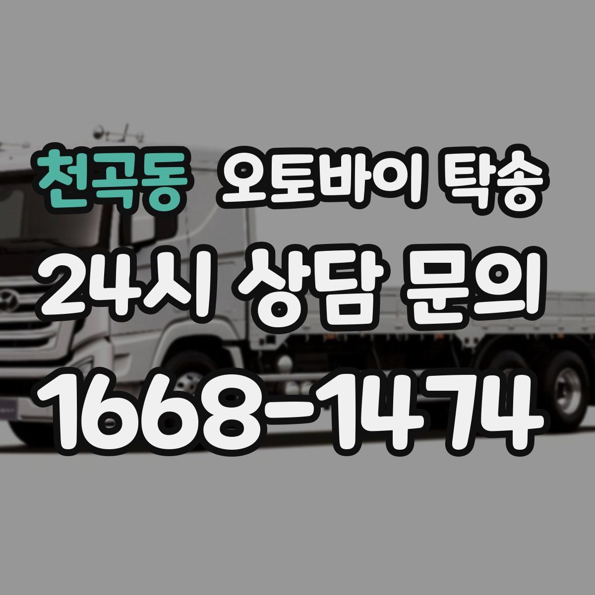 천곡동 오토바이 탁송