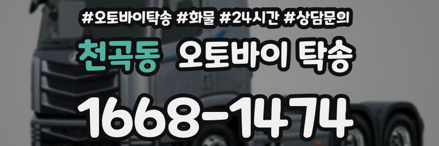 천곡동 오토바이 탁송