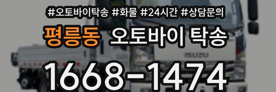 평릉동 오토바이 탁송