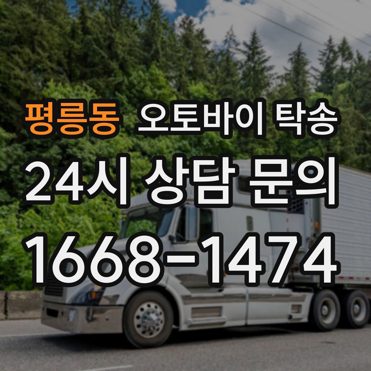 평릉동 오토바이 탁송