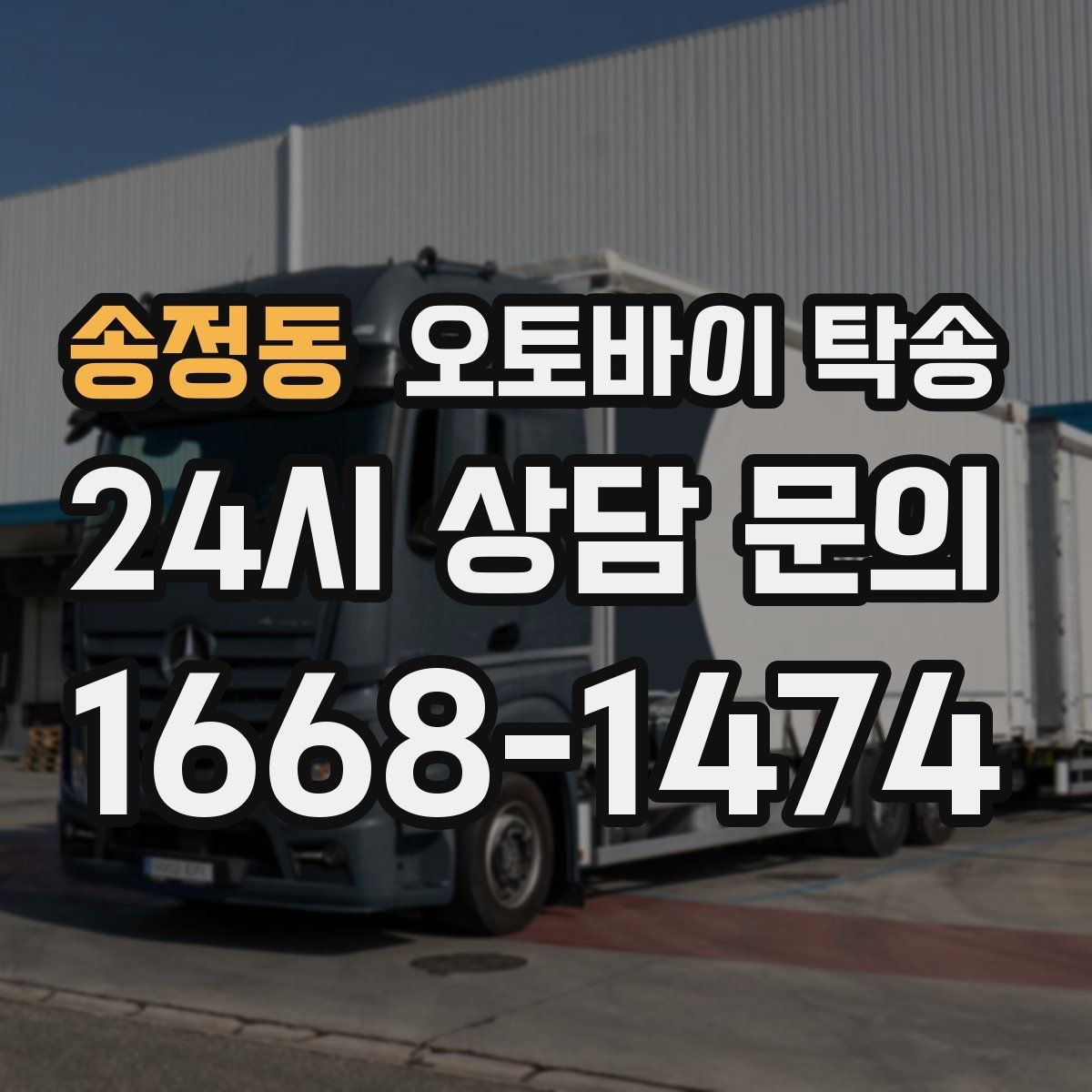 송정동 오토바이 탁송 기숙사 캠퍼스 반입 동선 정리