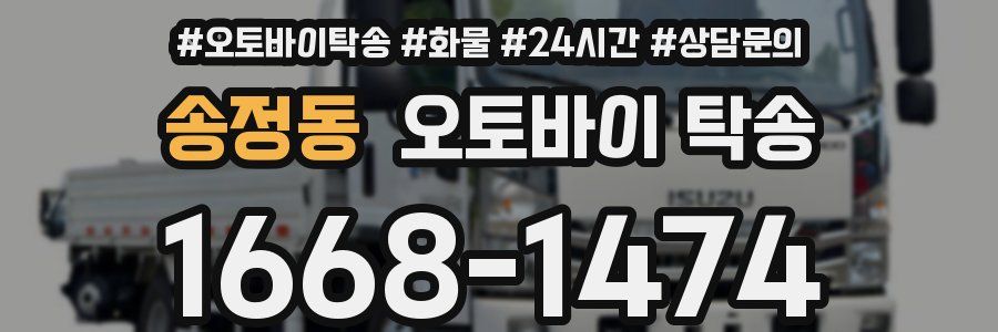 송정동 오토바이 탁송