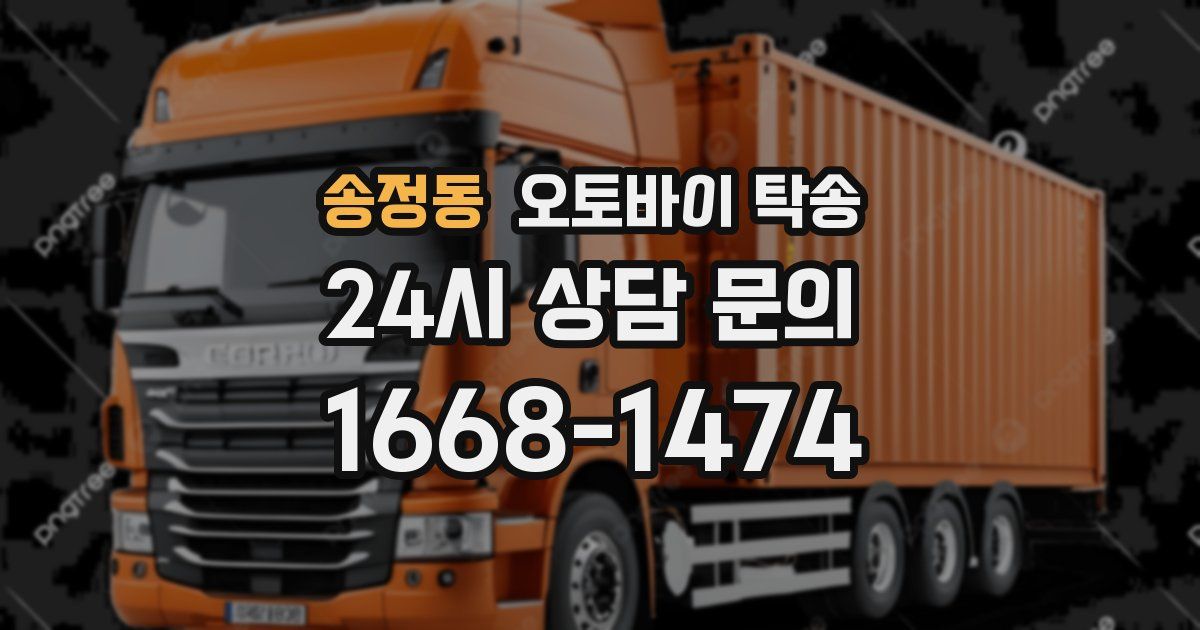 송정동 오토바이 탁송