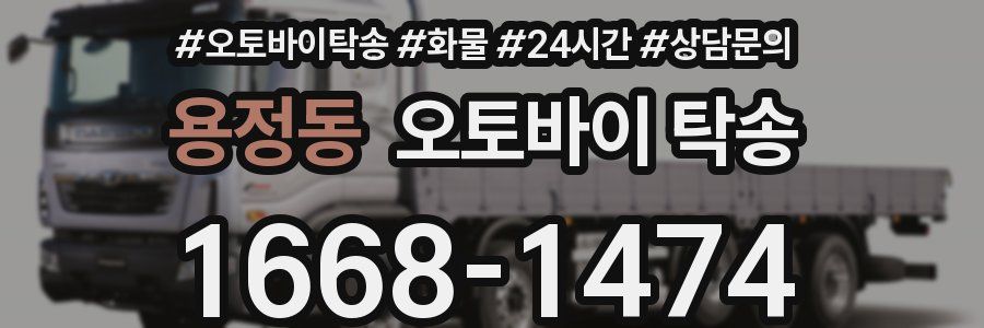 용정동 오토바이 탁송