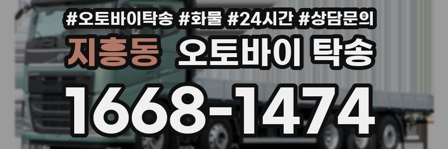 지흥동 오토바이 탁송