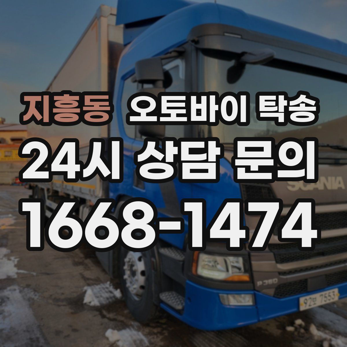 지흥동 오토바이 탁송