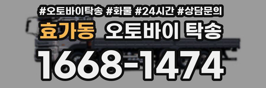 효가동 오토바이 탁송