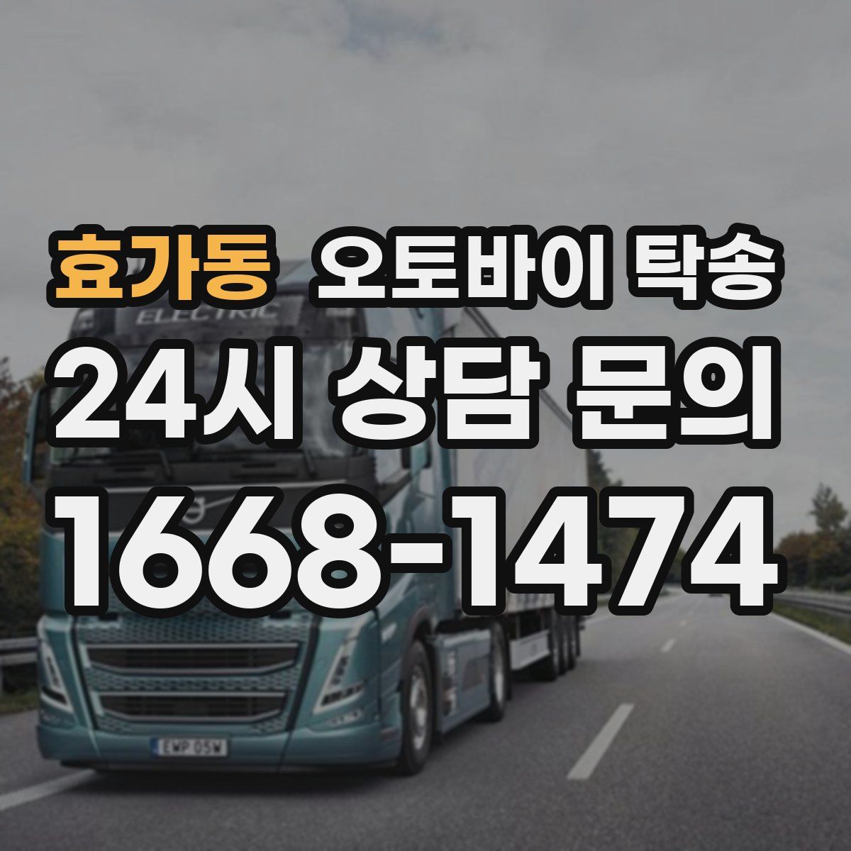 효가동 오토바이 탁송