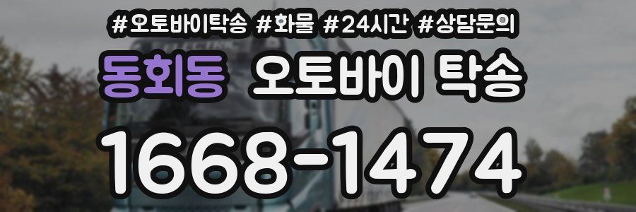 동회동 오토바이 탁송