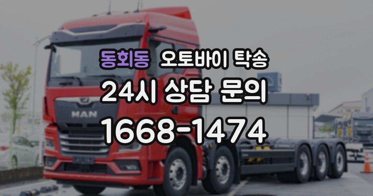 동회동 오토바이 탁송