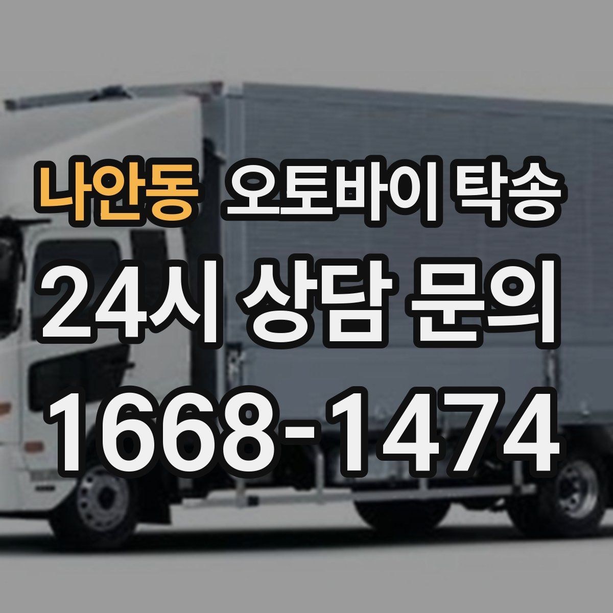 나안동 오토바이 탁송