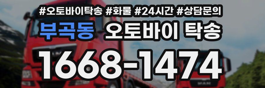 부곡동 오토바이 탁송
