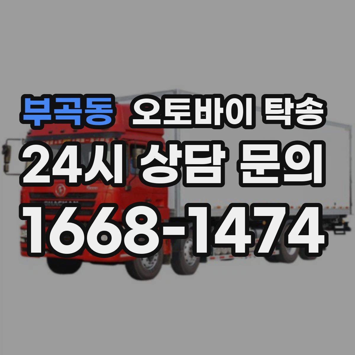 부곡동 오토바이 탁송