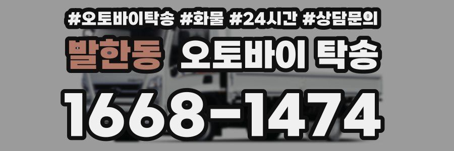 발한동 오토바이 탁송