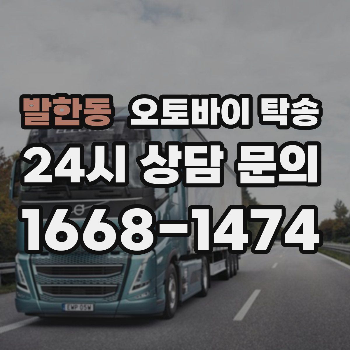 발한동 오토바이 탁송