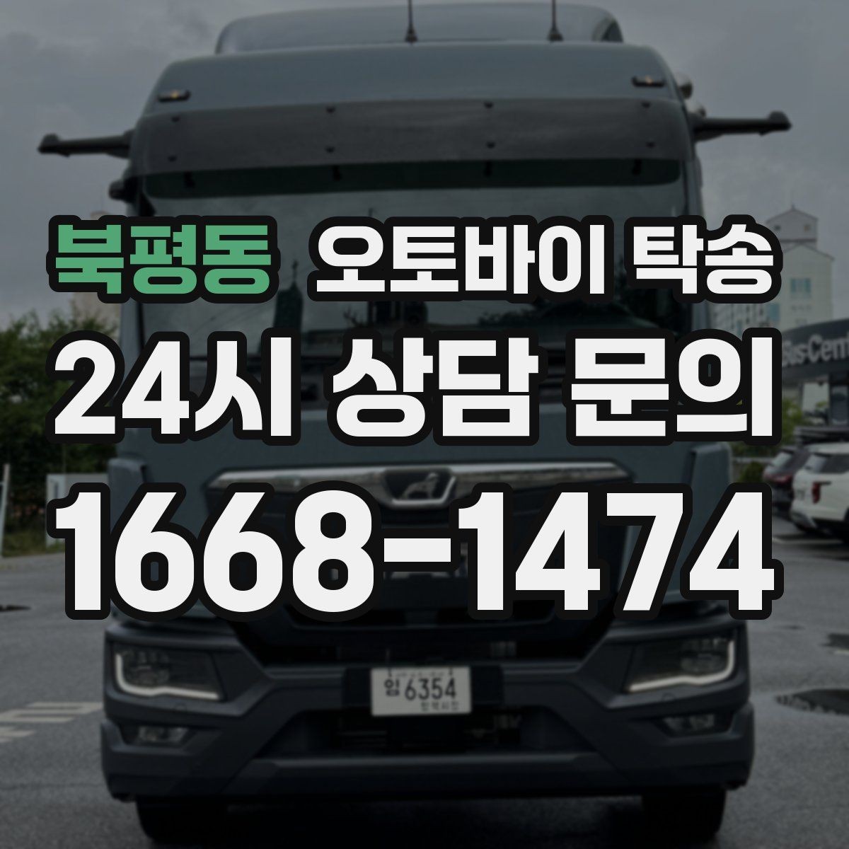 북평동 오토바이 탁송 레버 미러 돌출 부품 보호 방법