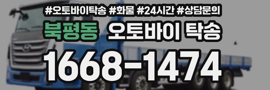 북평동 오토바이 탁송