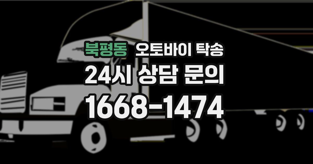 북평동 오토바이 탁송