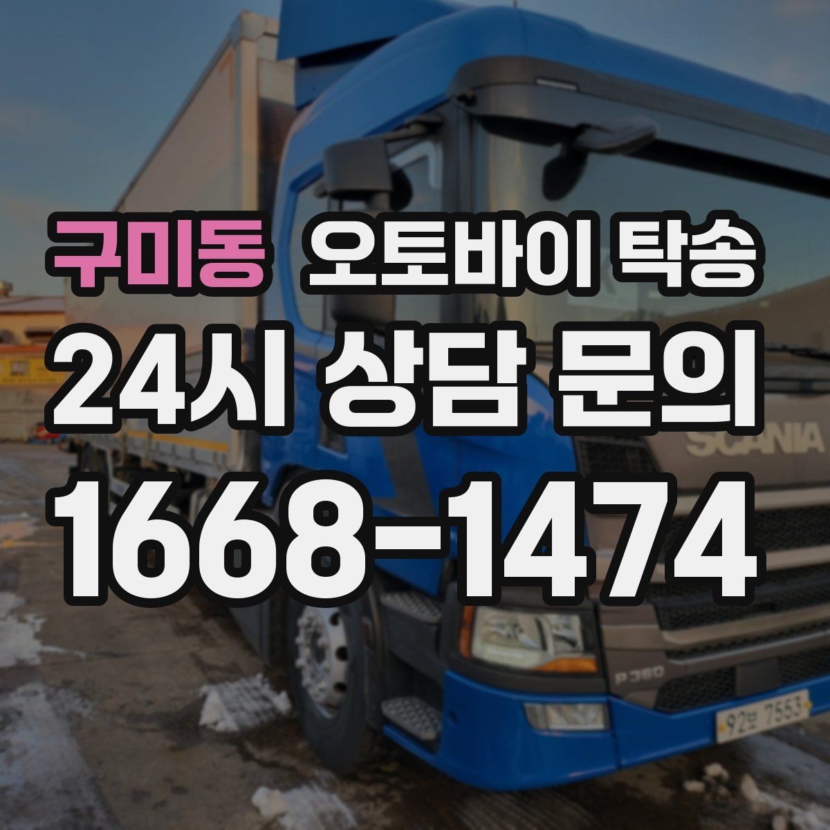 구미동 오토바이 탁송 경사로 출입 통제 장소 인계 팁