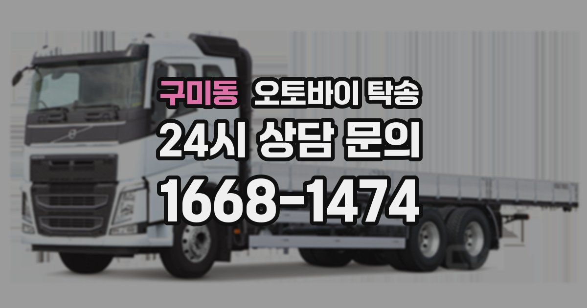 구미동 오토바이 탁송