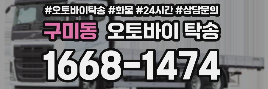 구미동 오토바이 탁송