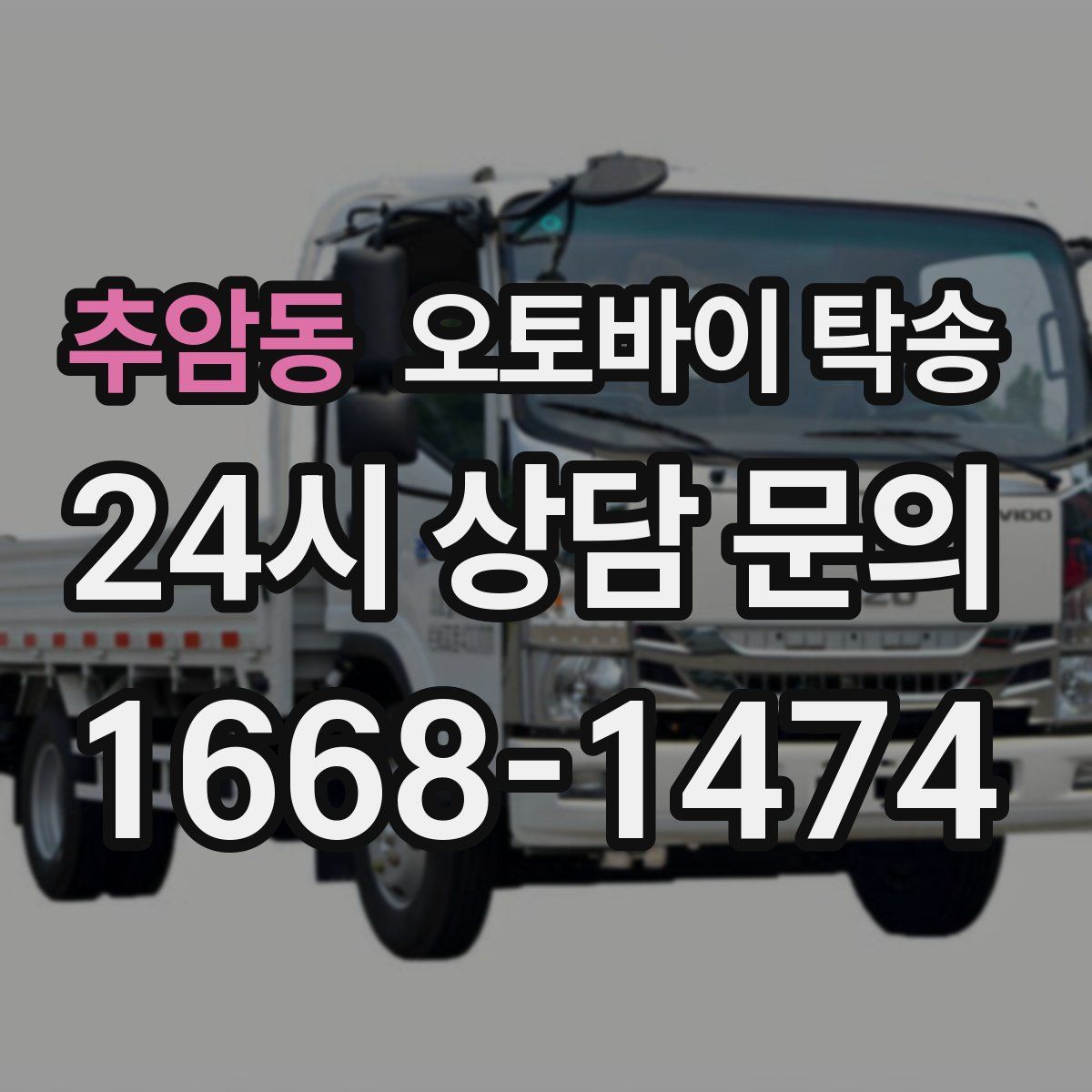 추암동 오토바이 탁송