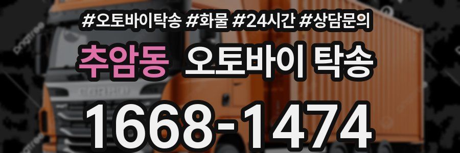 추암동 오토바이 탁송