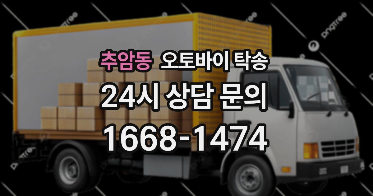 추암동 오토바이 탁송