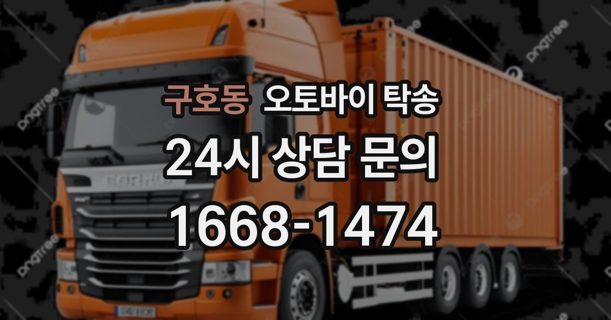 구호동 오토바이 탁송