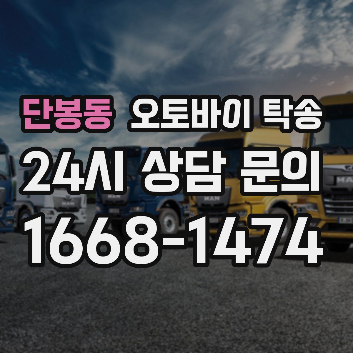 단봉동 오토바이 탁송