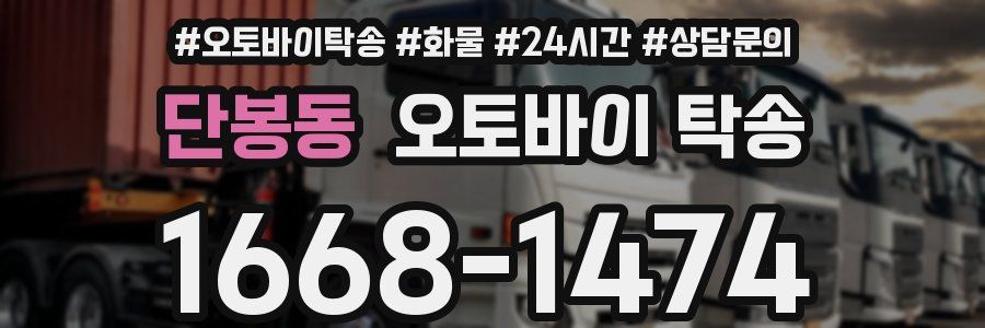 단봉동 오토바이 탁송