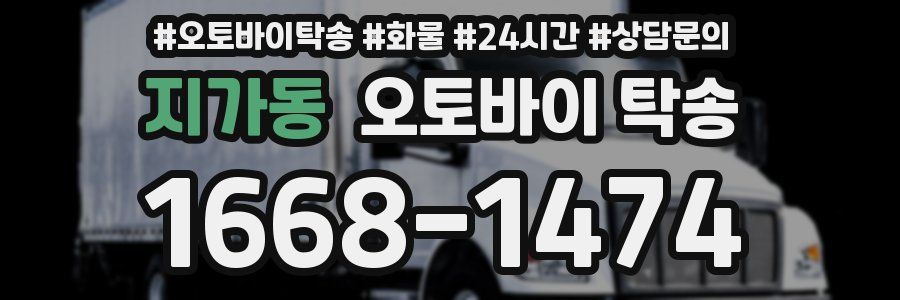 지가동 오토바이 탁송