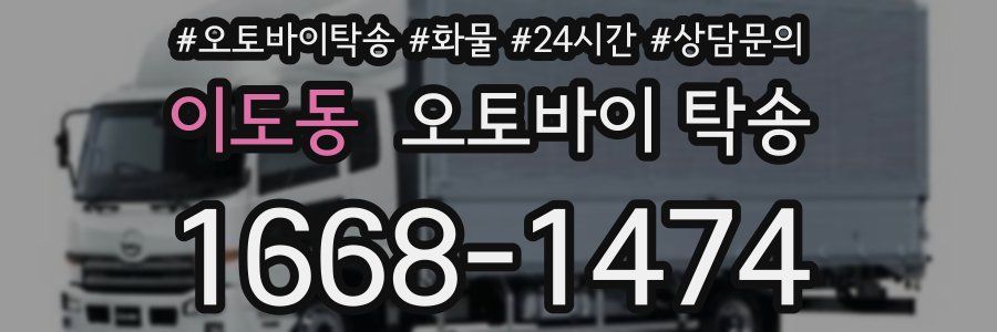 이도동 오토바이 탁송