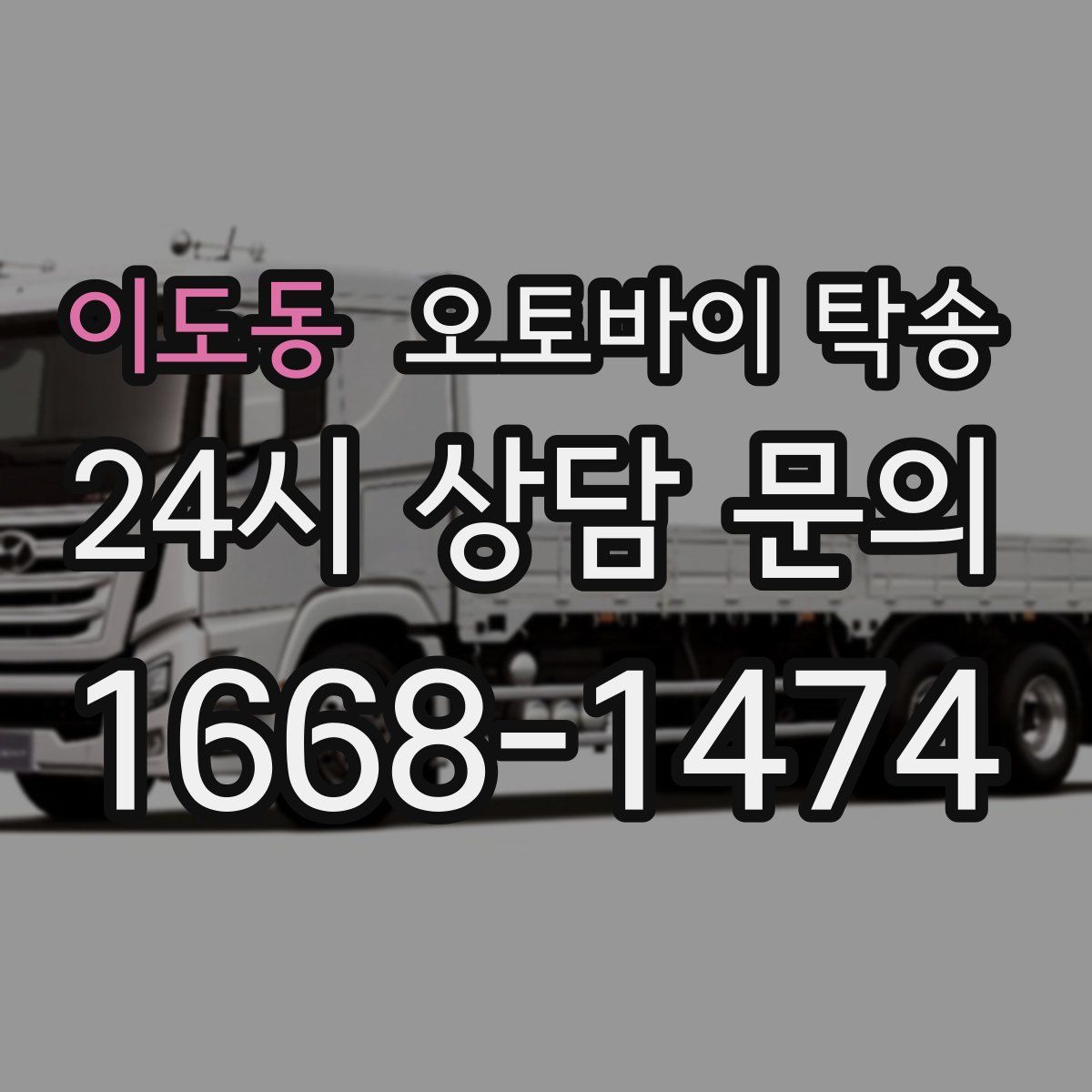 이도동 오토바이 탁송