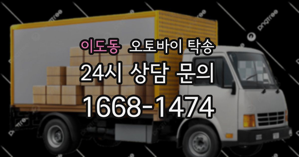 이도동 오토바이 탁송