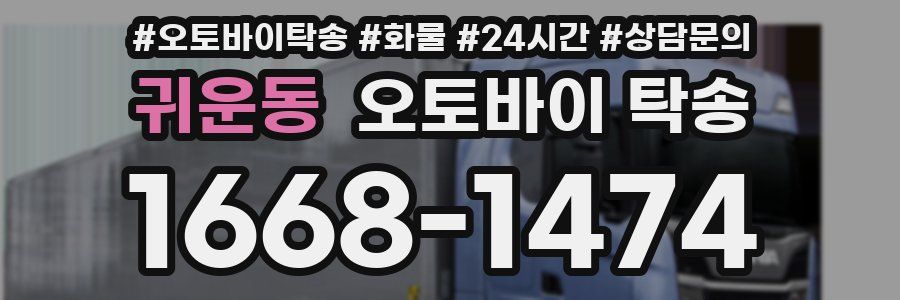 귀운동 오토바이 탁송