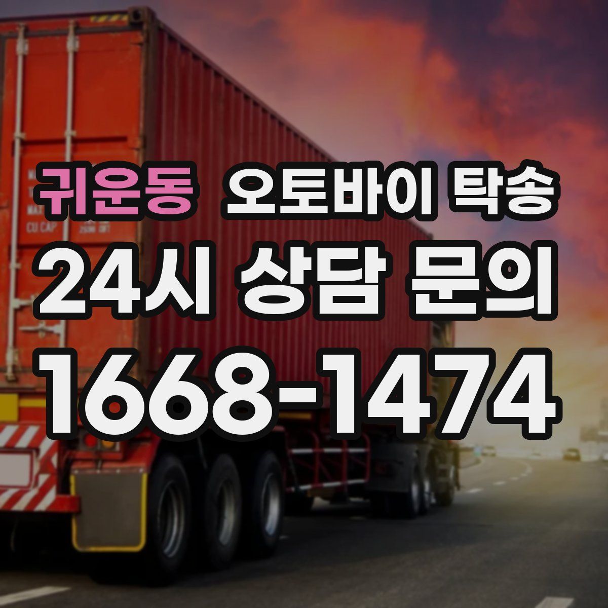 귀운동 오토바이 탁송