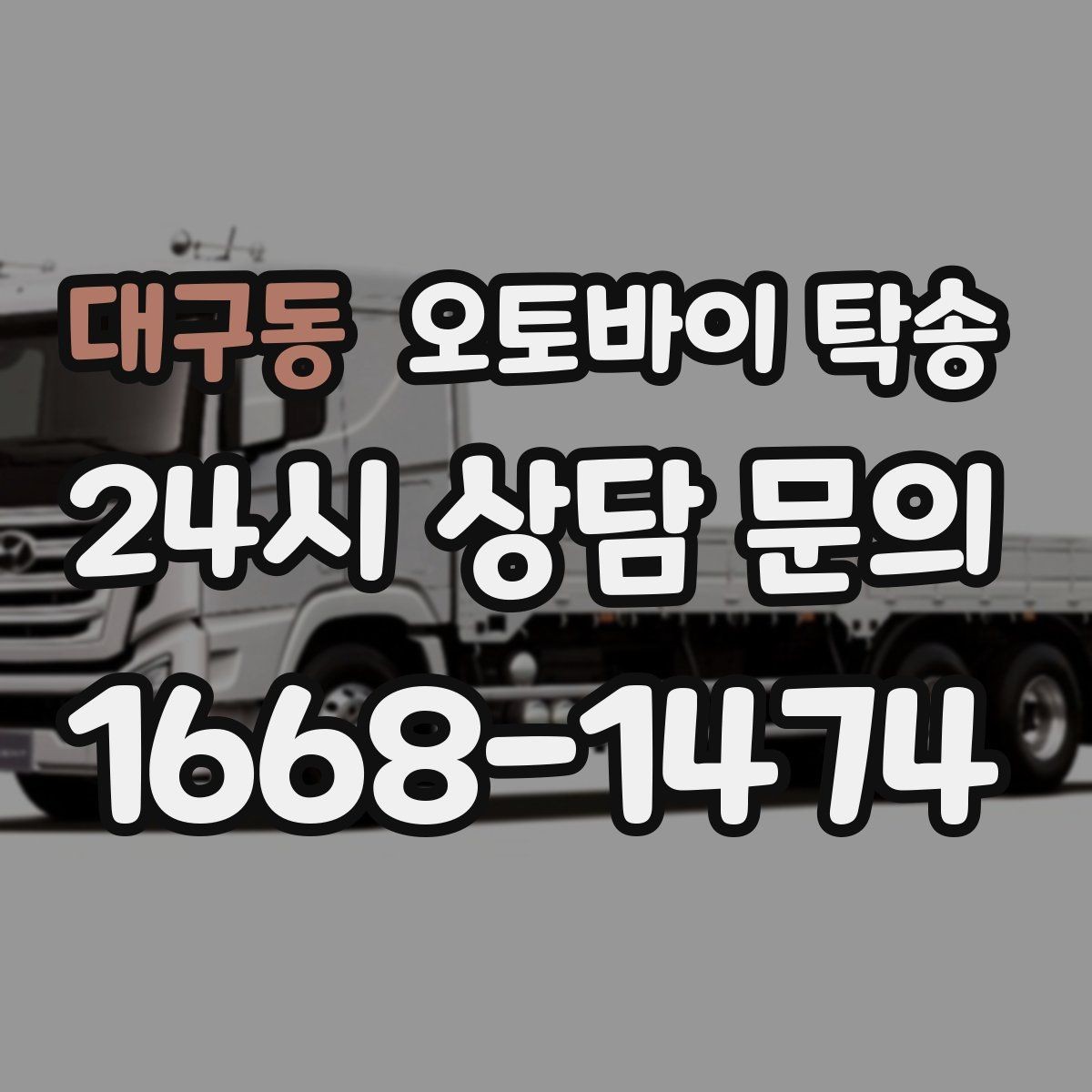 대구동 오토바이 탁송 배달 장비 포함 이동 시 주의