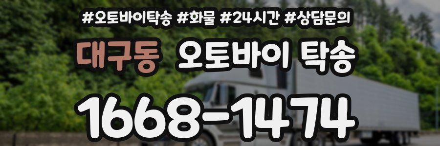 대구동 오토바이 탁송