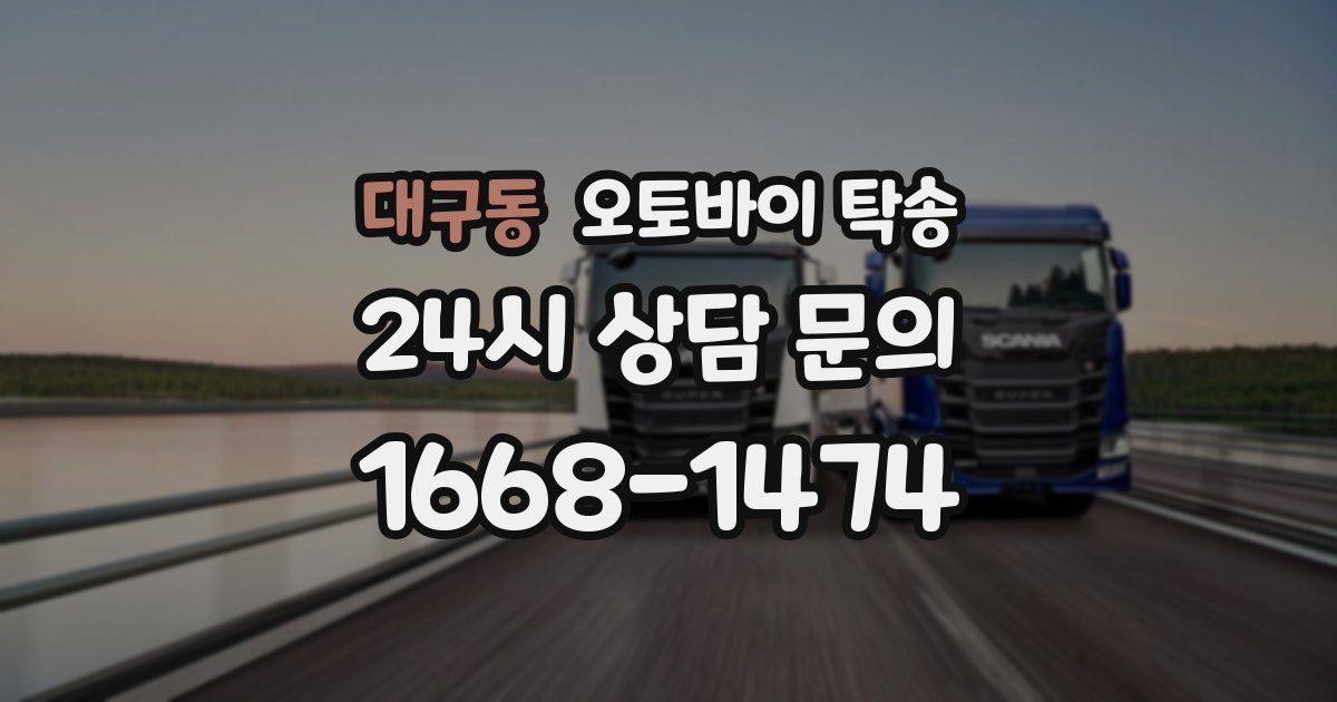 대구동 오토바이 탁송