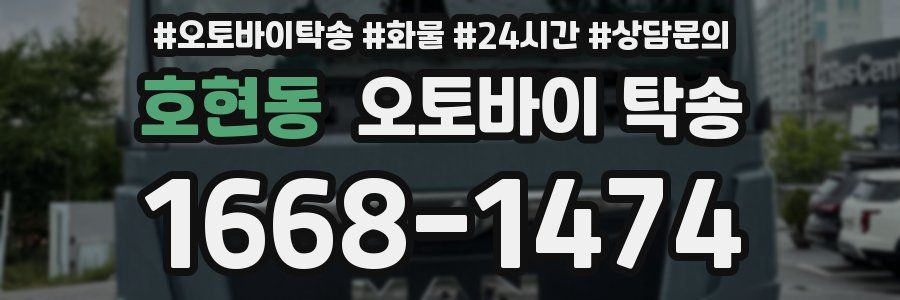 호현동 오토바이 탁송